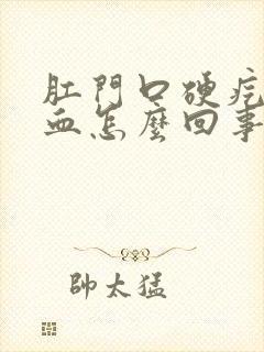 肛门口硬疙瘩出血怎么回事