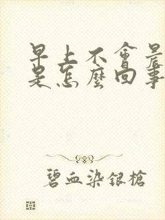 早上不会晨勃了是怎么回事