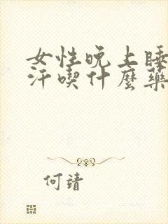 女性晚上睡觉盗汗吃什么药