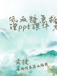 低血糖急救与护理ppt课件免费