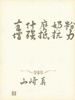 有什么奶粉可以增强抵抗力