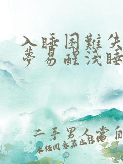 入睡困难失眠多梦易醒浅睡