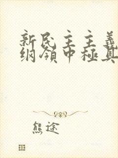 新民主主义经济纲领中极具特色的内容是