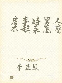 房事时男人总硬不起来怎么回事