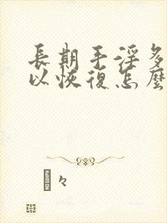 长期手淫多久可以恢复怎么治疗