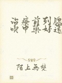 治疗前列腺增生吃中药好还是西药好