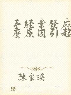 手经常发麻是什么原因引起的