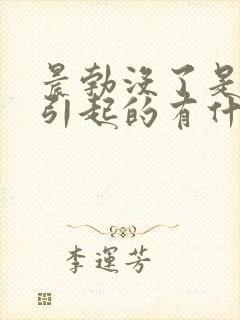 晨勃没了是怎么引起的有什么原因