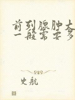 前列腺肿大治疗一般需要多少钱