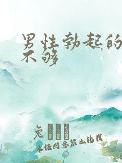 男性勃起的硬度不够