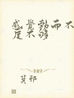 感觉勃而不硬硬度不够