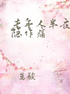 老年人半夜胃隐隐作痛