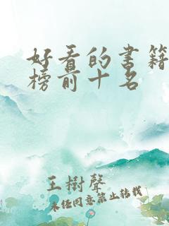 好看的书籍排行榜前十名