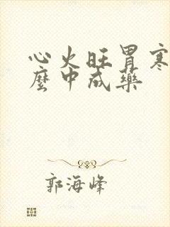 心火旺胃寒吃什么中成药