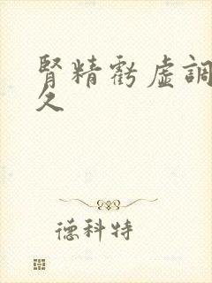 肾精亏虚调理多久