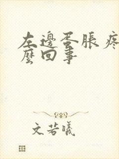 左边蛋胀疼是怎么回事