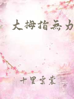 大拇指无力发麻