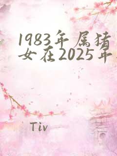 1983年属猪女在2025年每月运程