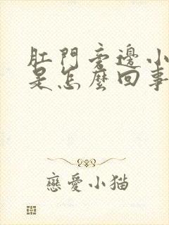 肛门旁边小疙瘩是怎么回事