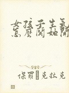 女孩子生气了该怎么哄她开心句子