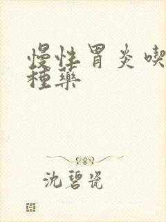 慢性胃炎吃哪几种药