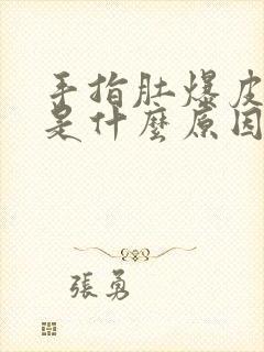 手指肚爆皮裂口是什么原因