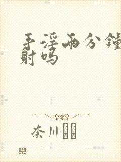 手淫两分钟算早射吗