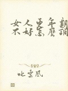 女人更年期睡眠不好怎么调理