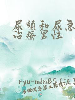 尿频和尿急怎么治疗男性