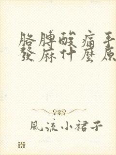 胳膊酸痛手指头发麻什么原因