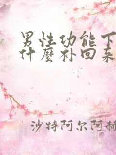 男性功能下降吃什么补回来