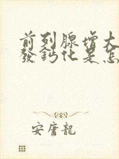 前列腺增大伴多发钙化是怎么回事?