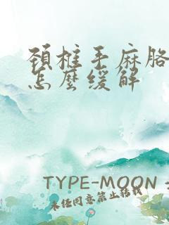 颈椎手麻胳膊麻怎么缓解