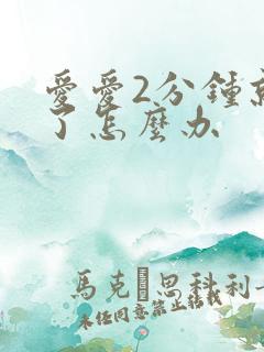 爱爱2分钟就射了怎么办