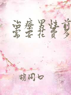 治疗男性前列腺需要花费多少钱