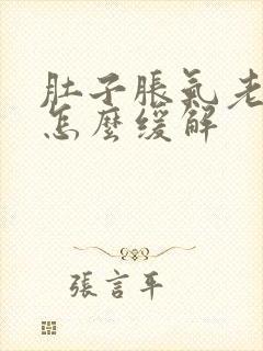 肚子胀气老放屁怎么缓解