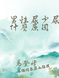 男性尿少尿频是什么原因