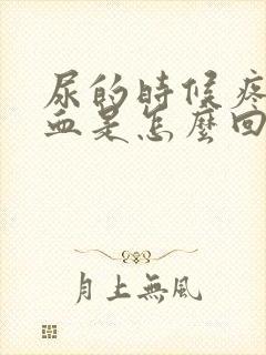 尿的时候疼还出血是怎么回事女士