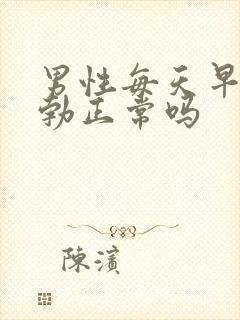 男性每天早上晨勃正常吗