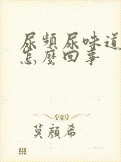 尿频尿味道重是怎么回事