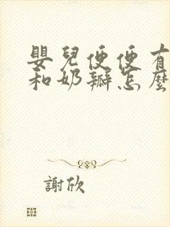 婴儿便便有粘液和奶瓣怎么回事