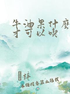 牛油果什么时候才可以吃