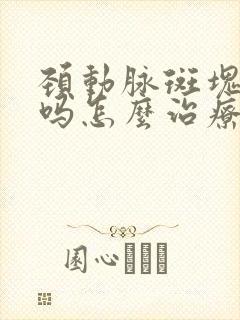 颈动脉斑块严重吗怎么治疗