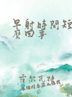 早射时间短是怎么回事