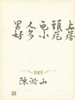 男人龟头上起了好多小疙瘩是怎么回事