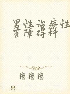 男性治疗性功能有障碍科