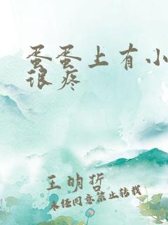 蛋蛋上有小疙瘩很疼