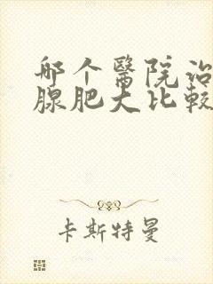 哪个医院治前列腺肥大比较好