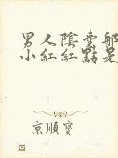 男人阴囊那起了小红红点是什么原因