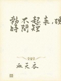 勃不起来,硬度时间短